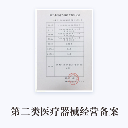 二類醫療器械經營備案